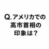 【ChatGPTに聞く】Q.アメリカから見た高市首相の印象ってどんな感じ？