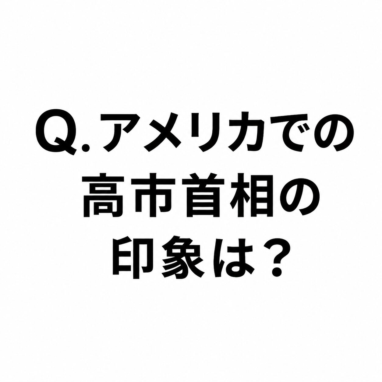 【ChatGPTに聞く】Q.アメリカから見た高市首相の印象ってどんな感じ？