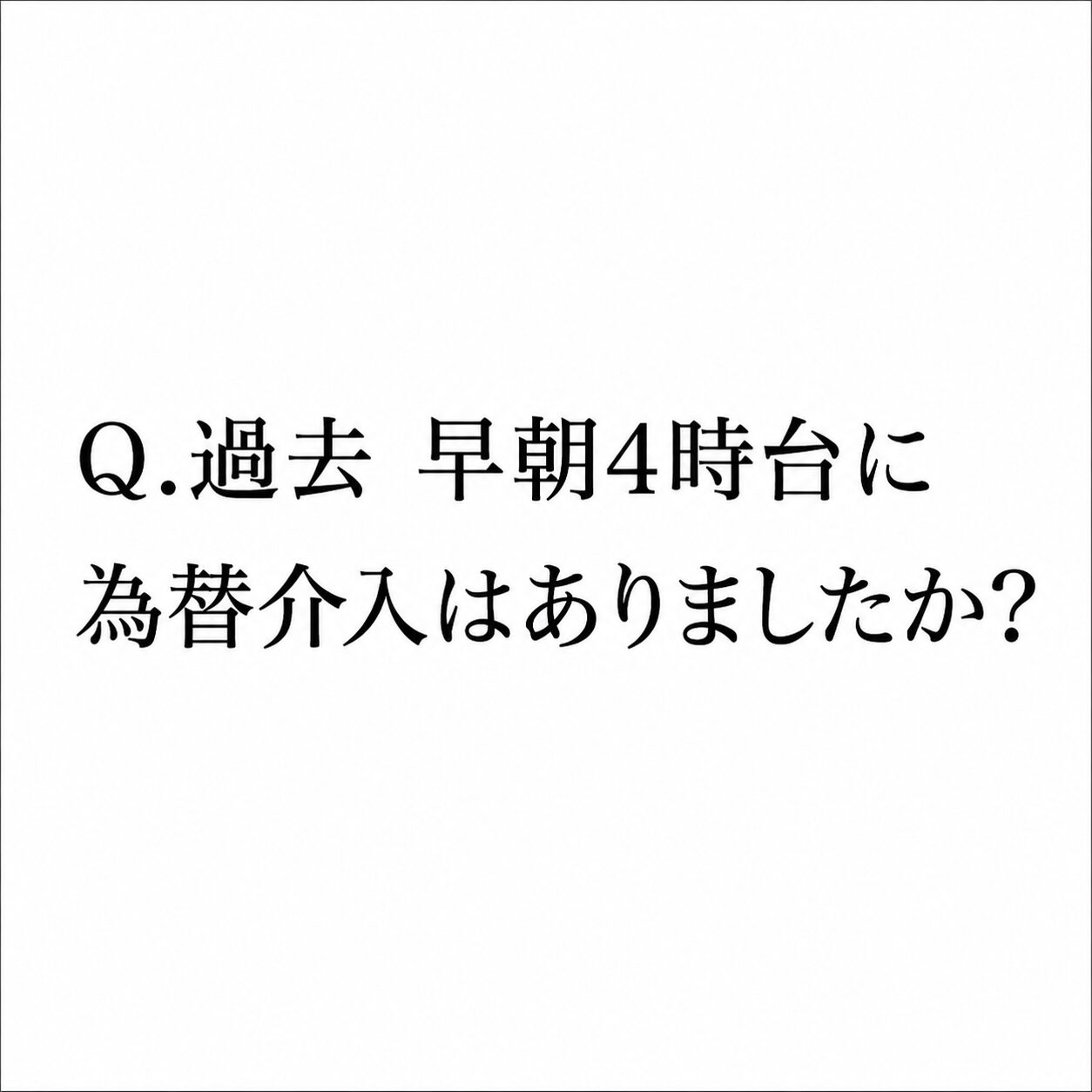 Q.過去に早朝4時台に為替介入があったケースってありますか？