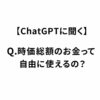 【ChatGPTに聞く】Q.時価総額のお金って自由に使えるの？