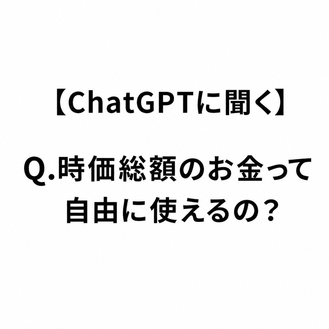 【ChatGPTに聞く】Q.時価総額のお金って自由に使えるの？