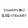 【ChatGPTに聞く】Q.SQってなんなの？