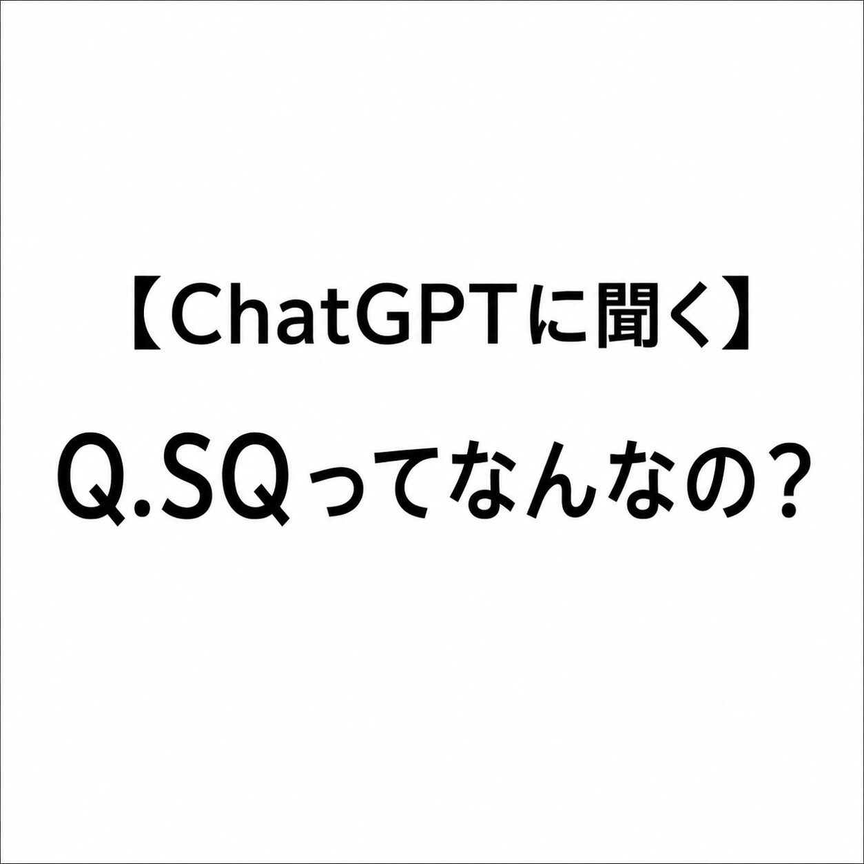 【ChatGPTに聞く】Q.SQってなんなの？
