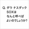 【ChatGPTに聞く】Q.ダウ ナスダック SOXは なんと呼べばよいのでしょうか？