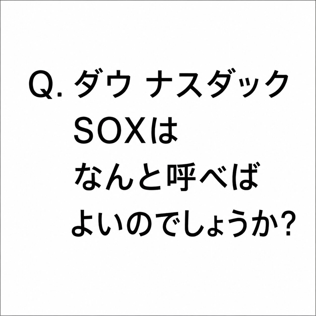 【ChatGPTに聞く】Q.ダウ ナスダック SOXは なんと呼べばよいのでしょうか？