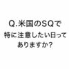 【ChatGPTに聞く】Q.米国のSQで特に注意したい日ってありますか？