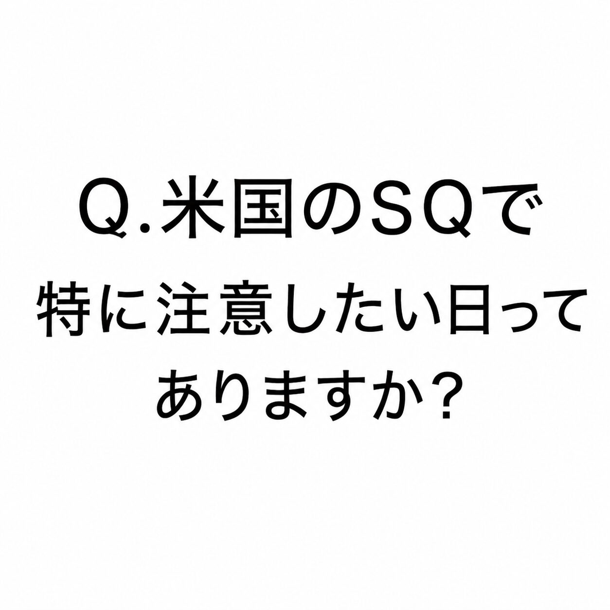【ChatGPTに聞く】Q.米国のSQで特に注意したい日ってありますか？