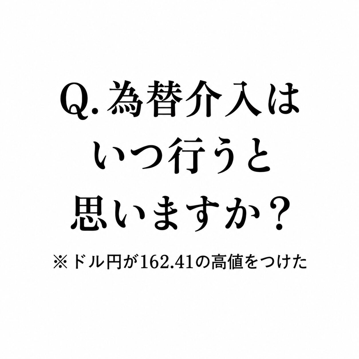 【ChatGPTに聞く】Q.為替介入はいつ行うと思いますか？※ドル円が162.41の高値をつけた