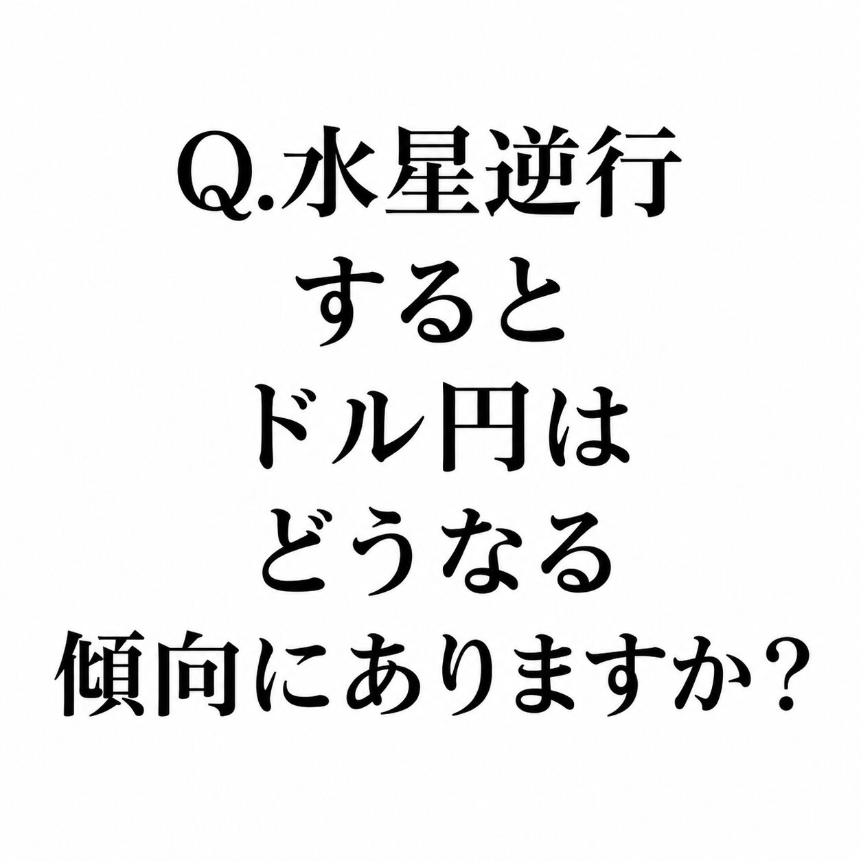 【ChatGPTに聞く】Q.水星逆行するとドル円はどうなる傾向にありますか？