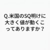 【ChatGPTに聞く】Q.米国のSQ明けに大きく値が動くことってありますか？