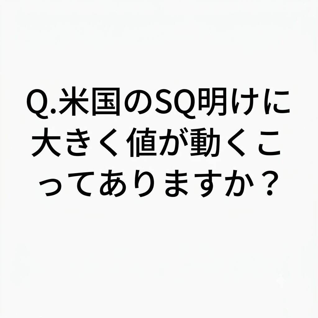 【ChatGPTに聞く】Q.米国のSQ明けに大きく値が動くことってありますか？