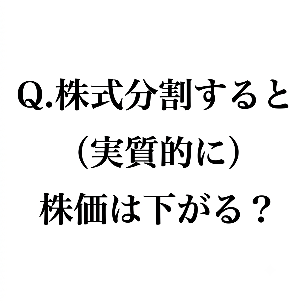 【ChatGPTに聞く】Q.株式分割すると（実質的に）株価は下がる？