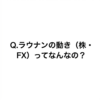 【ChatGPTに聞く】Q.ラウナンの動き（株・FX）ってなんなの？