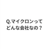 【ChatGPTに聞く】Q.マイクロンってどんな会社なの？