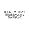 【ChatGPTに聞く】Q.トレーダーがいう握力赤ちゃんってなんですか？
