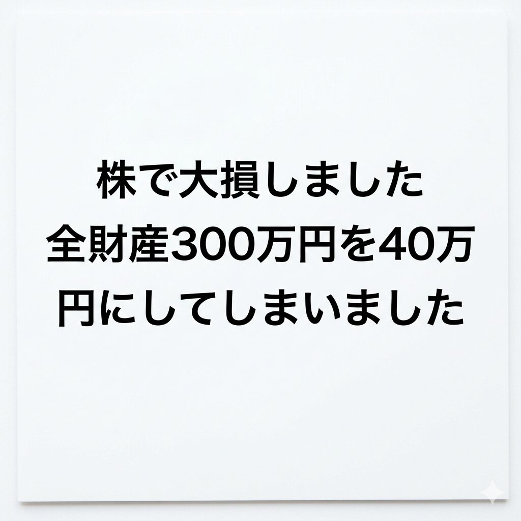 【知恵袋に見る！】株で大損しました 全財産300万円を40万円にしてしまいました
