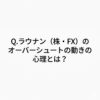【ChatGPTに聞く】Q.ラウナン（株・FX）のオーバーシュートの動きの心理とは？