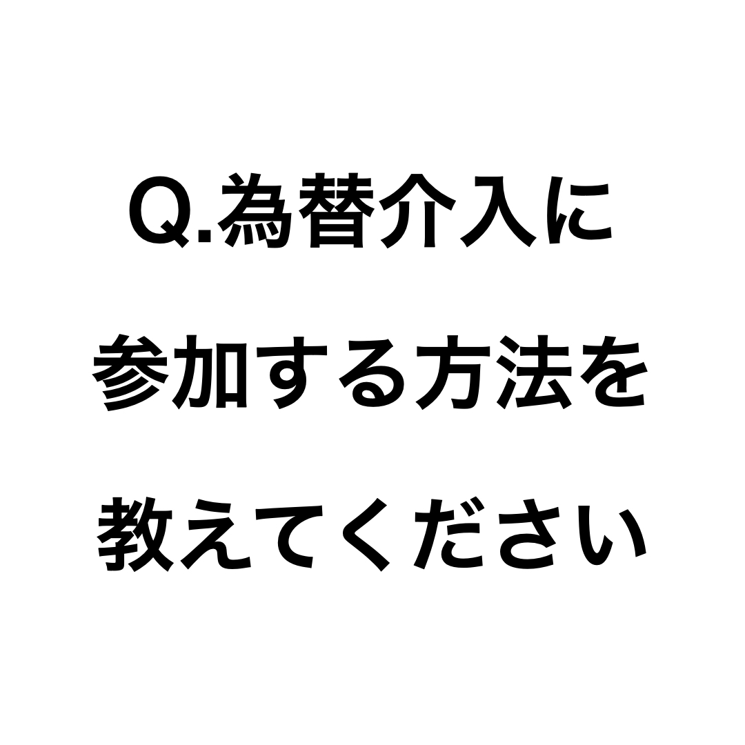 【ChatGPTに聞く】Q.為替介入に参加する方法を教えてください