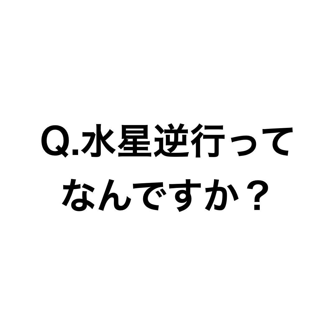 【ChatGPTに聞く】Q.水星逆行ってなんですか？