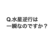【ChatGPTに聞く】Q.水星逆行は一瞬なのですか？