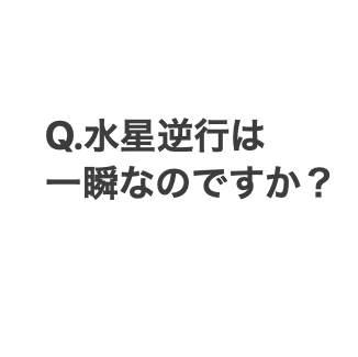 【ChatGPTに聞く】Q.水星逆行は一瞬なのですか？