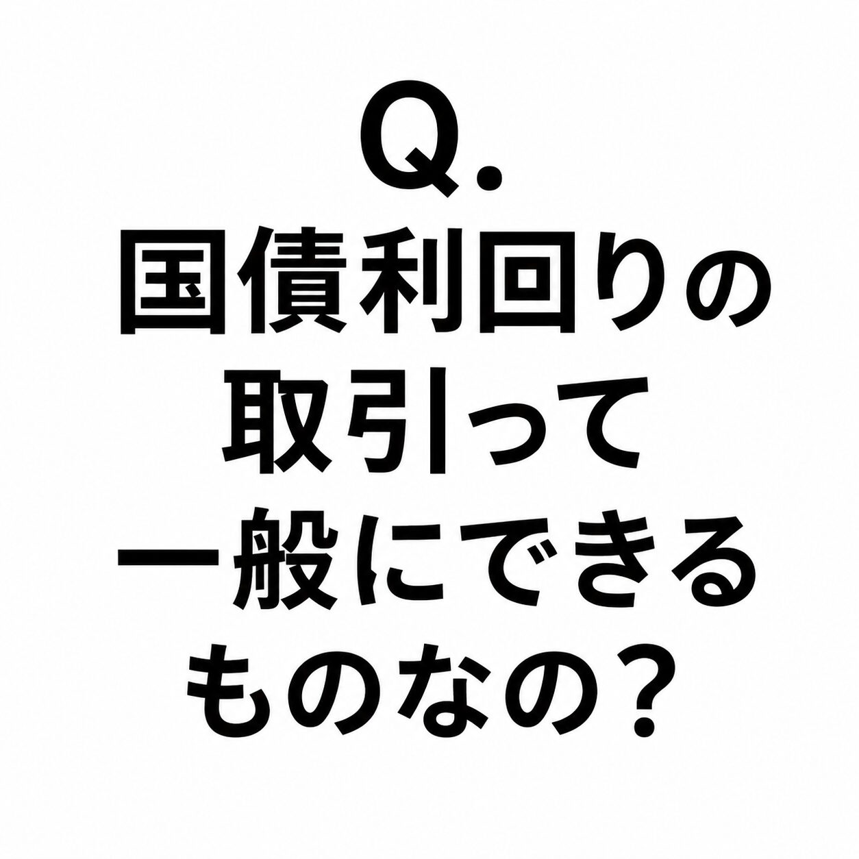 Q.国債利回りの取引って一般にできるものなの？