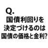 Q.国債利回りを決定づけるのは国債の価格と金利？
