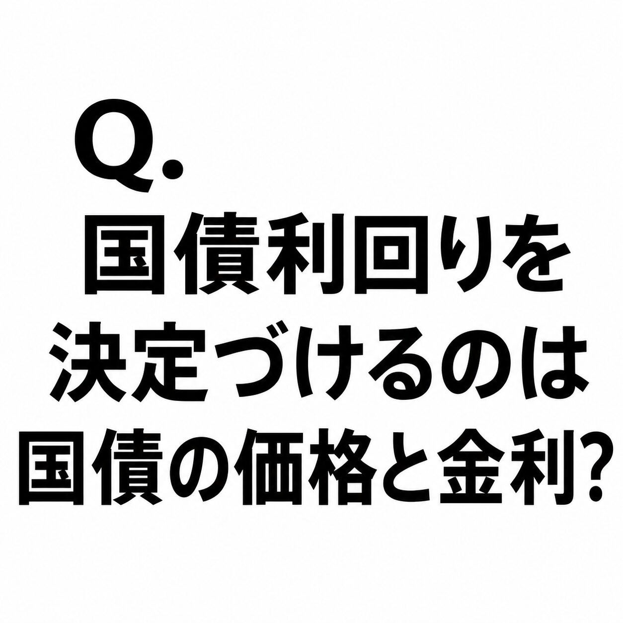 Q.国債利回りを決定づけるのは国債の価格と金利？
