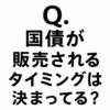 Q.国債が販売されるタイミングは決まっているのでしょうか？