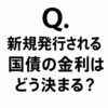 Q.新規発行される国債の金利はどう決まる？