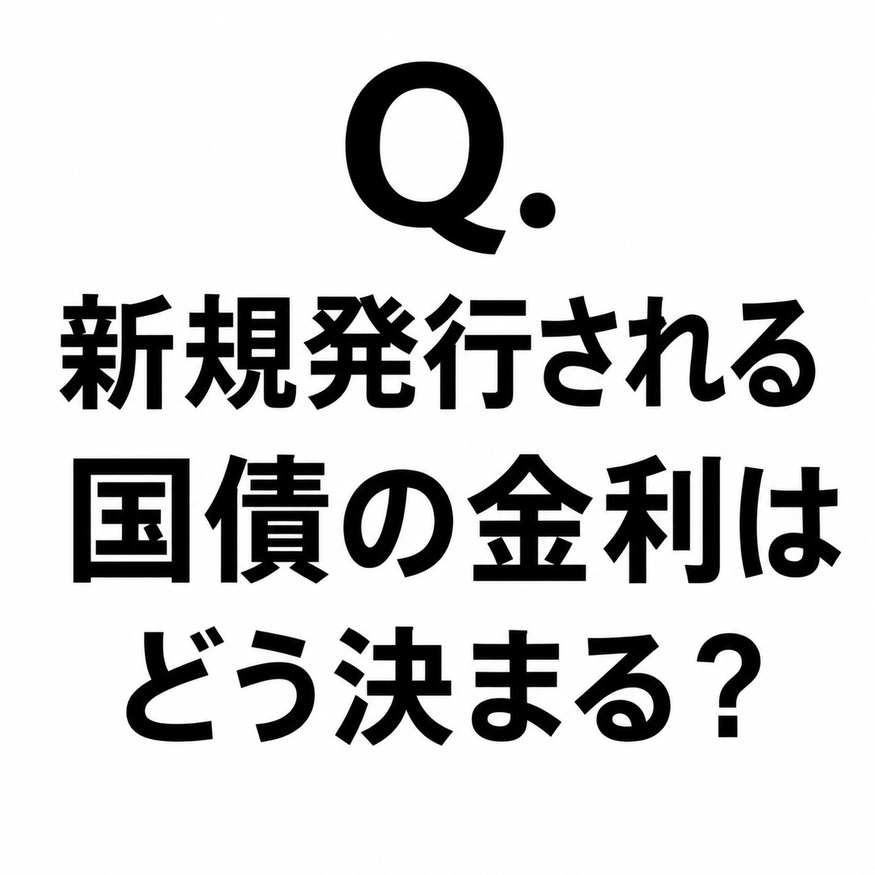 Q.新規発行される国債の金利はどう決まる？