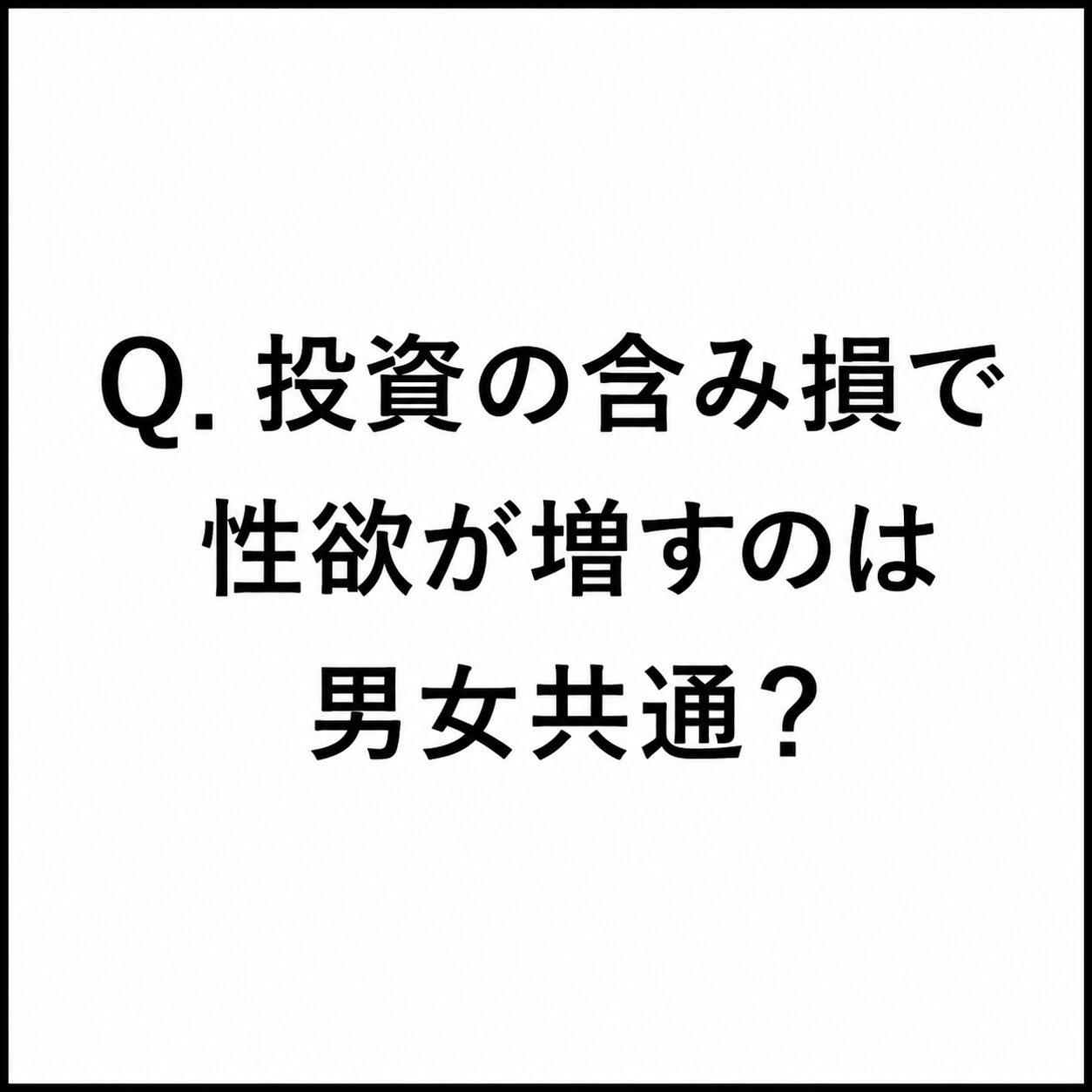 【ChatGPTに聞く】Q.投資の含み損で性欲が増すのは男女共通？