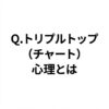 Q.トリプルトップ（チャート）の心理とは