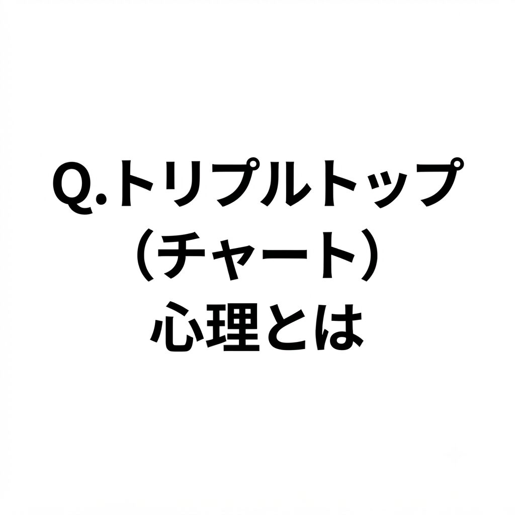 Q.トリプルトップ（チャート）の心理とは