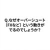 Q.なぜオーバーシュート（FXなど）という動きがでるのでしょうか？