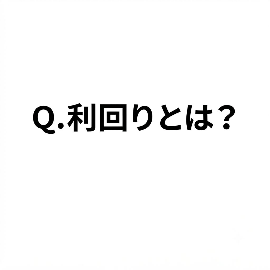 Q.（国債における）利回りとは？
