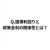 Q.国債利回りと政策金利の関係性とは？
