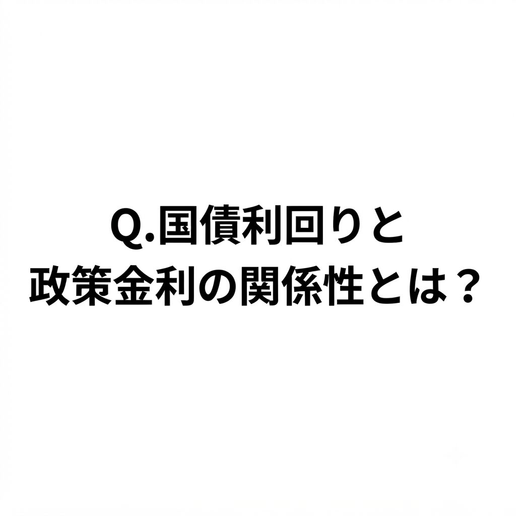 Q.国債利回りと政策金利の関係性とは？