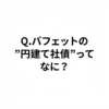 Q.バフェットが行っている円建て社債とはどのようなものなのでしょうか？