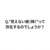 Q.個別株で見えない板って存在するのでしょうか？