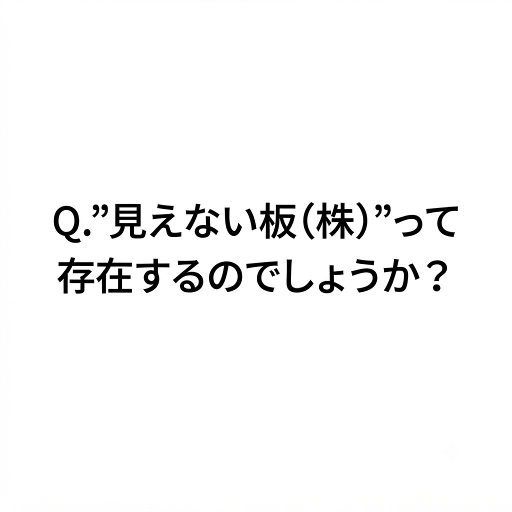 Q.個別株で見えない板って存在するのでしょうか？