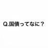 Q.国債とはそもそもどう捉えたらよいのでしょうか？
