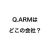 Q.ARMはどこの会社なのでしょうか？