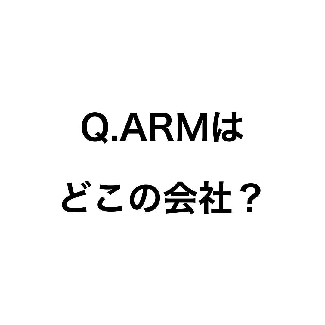 Q.ARMはどこの会社なのでしょうか？