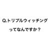 トリプルウィッチングってなんですか？
