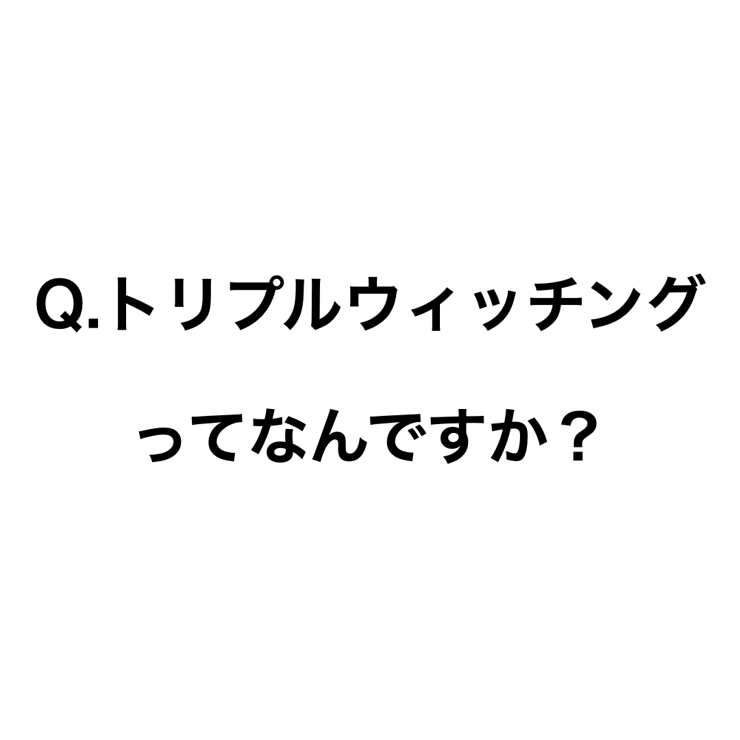 トリプルウィッチングってなんですか？