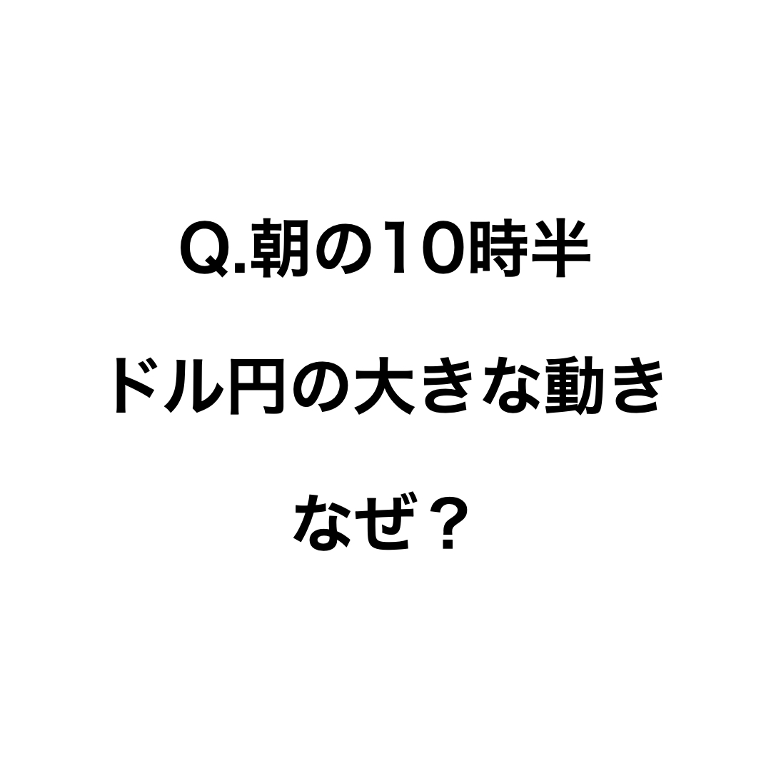 【ChatGPTに聞く】Q.朝の10時半 ドル円の大きな動き なぜ？