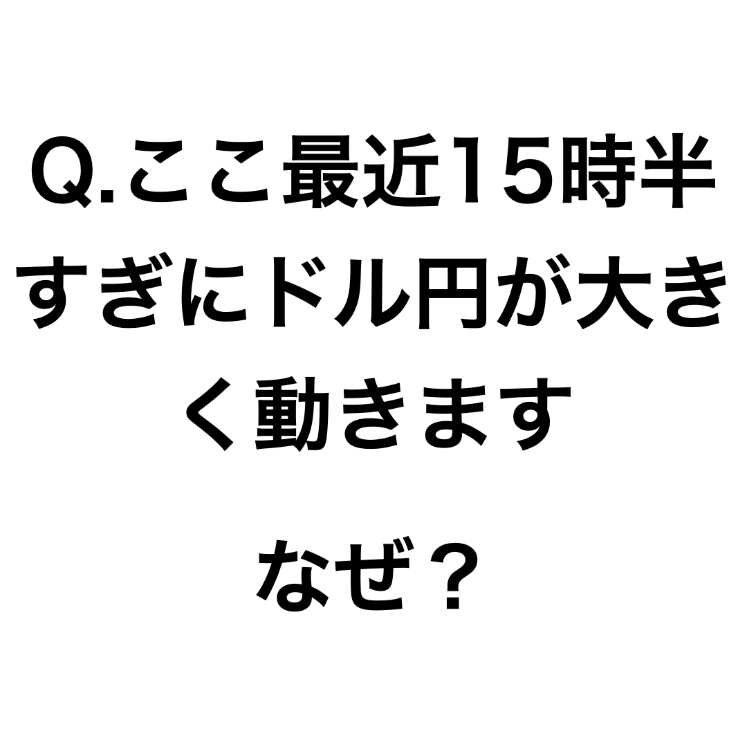 Q.15時半すぎくらいのドル円の大きな値動き 考えられるシナリオを教えてちょ